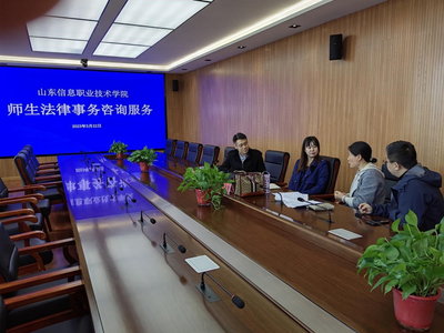 山東信息職業技術學院舉辦法律與信息技術雙軌咨詢服務活動，護航校園權益與數字化發展